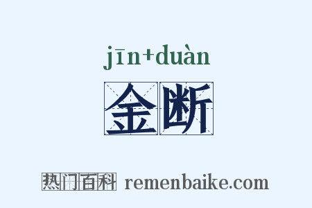 金断是什么意思的图片